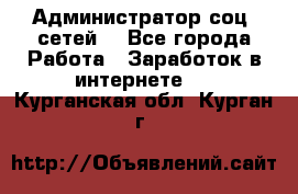 Администратор соц. сетей: - Все города Работа » Заработок в интернете   . Курганская обл.,Курган г.